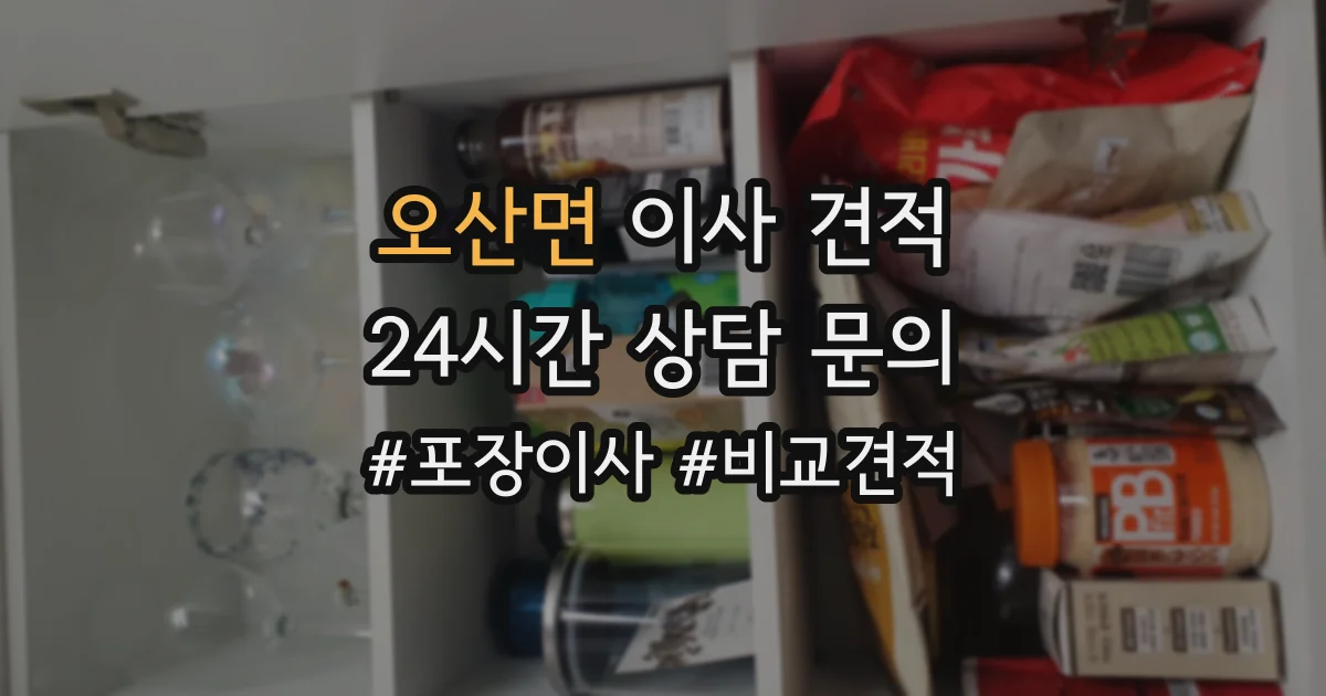 오산면 이사 견적