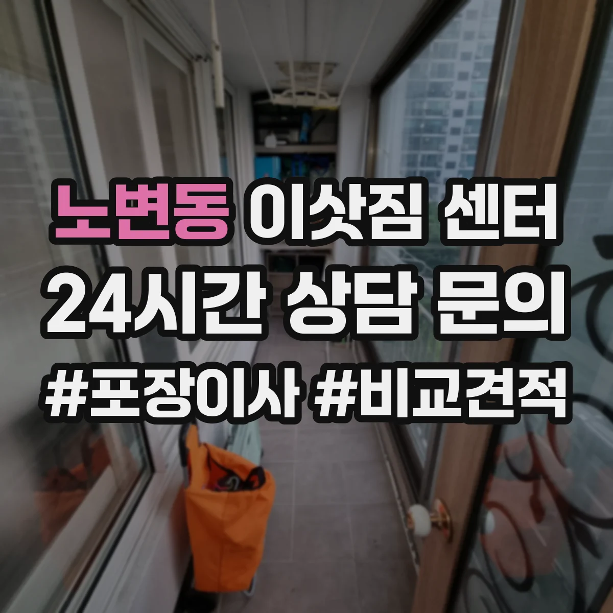 노변동 이삿짐 센터