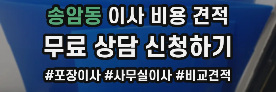 송암동 이사 비용 견적