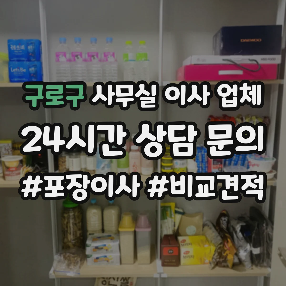 구로구 사무실 이사 업체 기밀 서류 파쇄 포함 이전 사례처럼 운영되는지