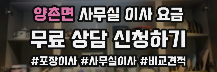 양촌면 사무실 이사 요금