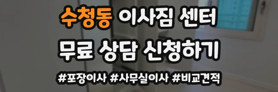 수청동 이사짐 센터