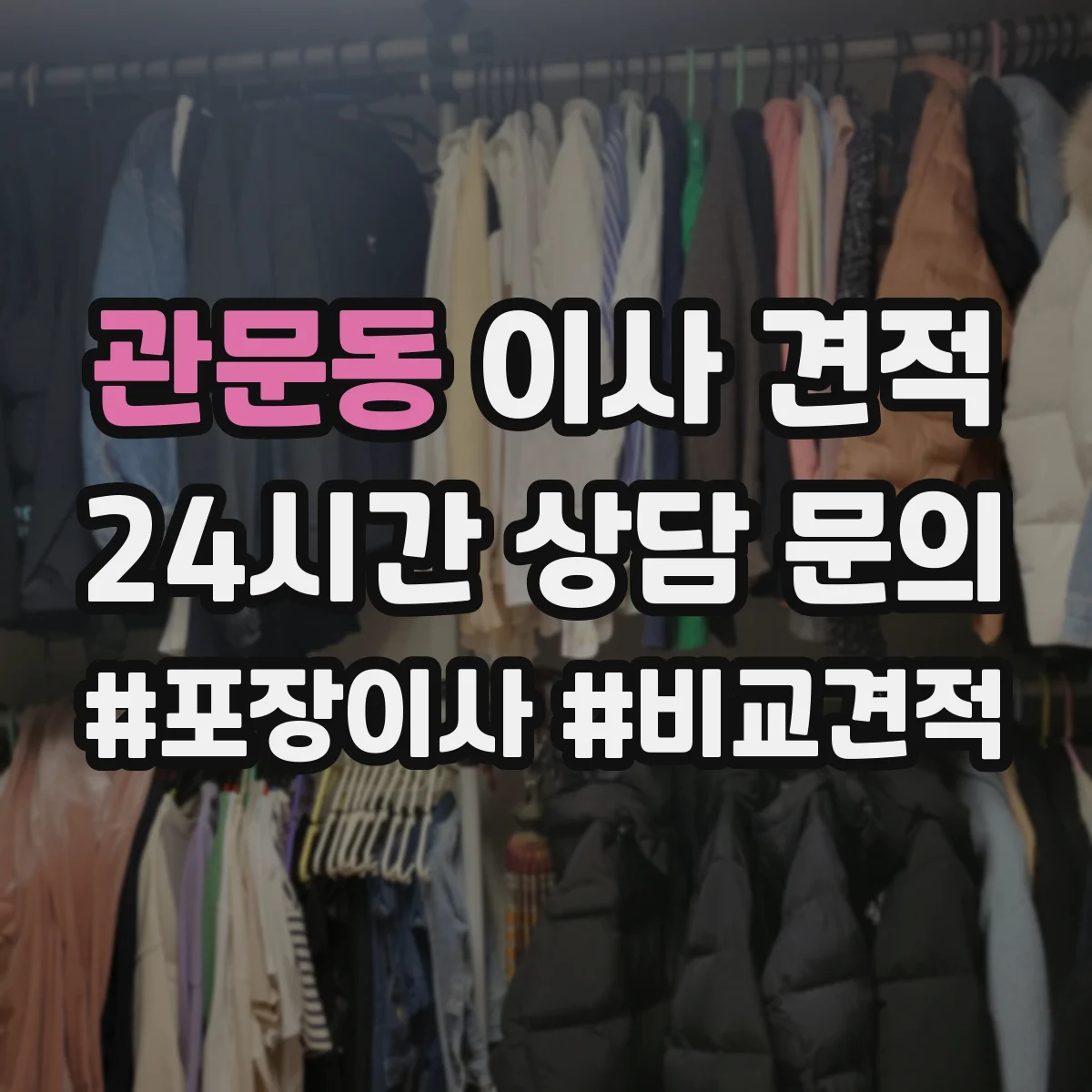 관문동 이사 견적
