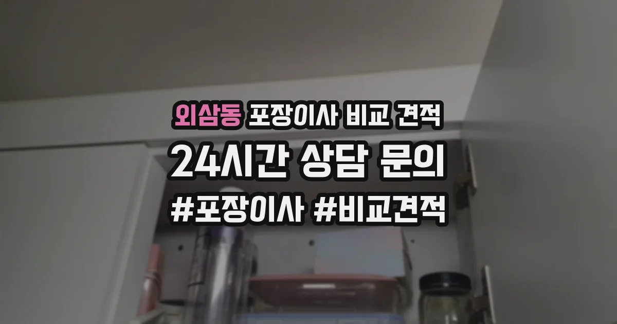 외삼동 포장이사 비교 견적