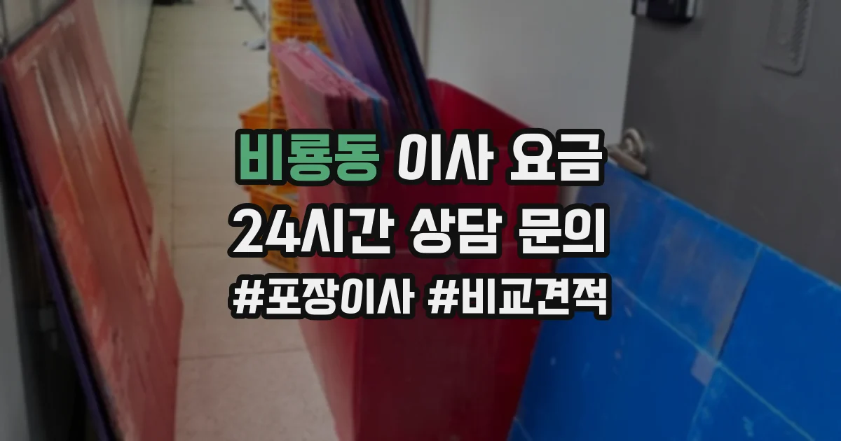 비룡동 이사 요금