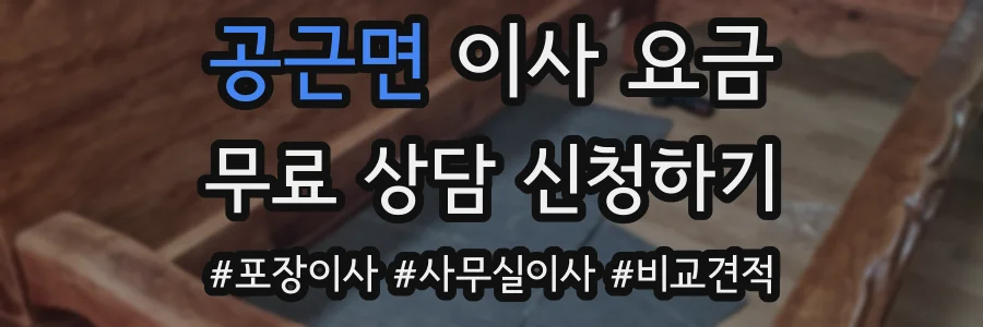 공근면 이사 요금