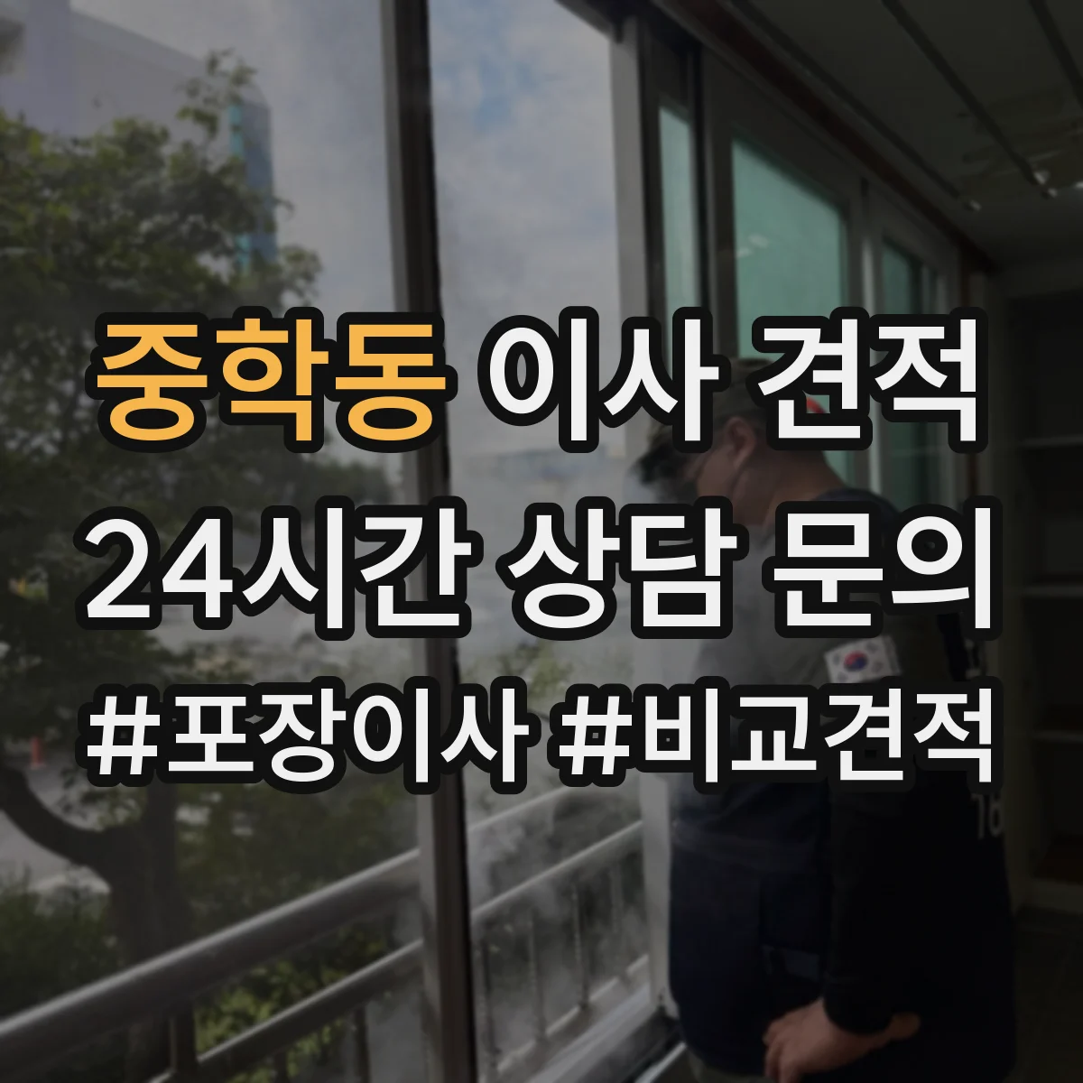 중학동 이사 견적