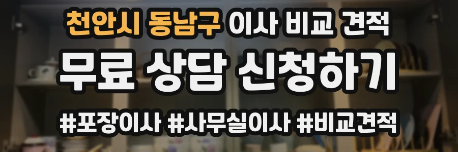 천안시 동남구 이사 비교 견적