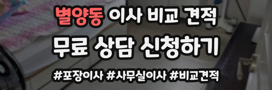 별양동 이사 비교 견적