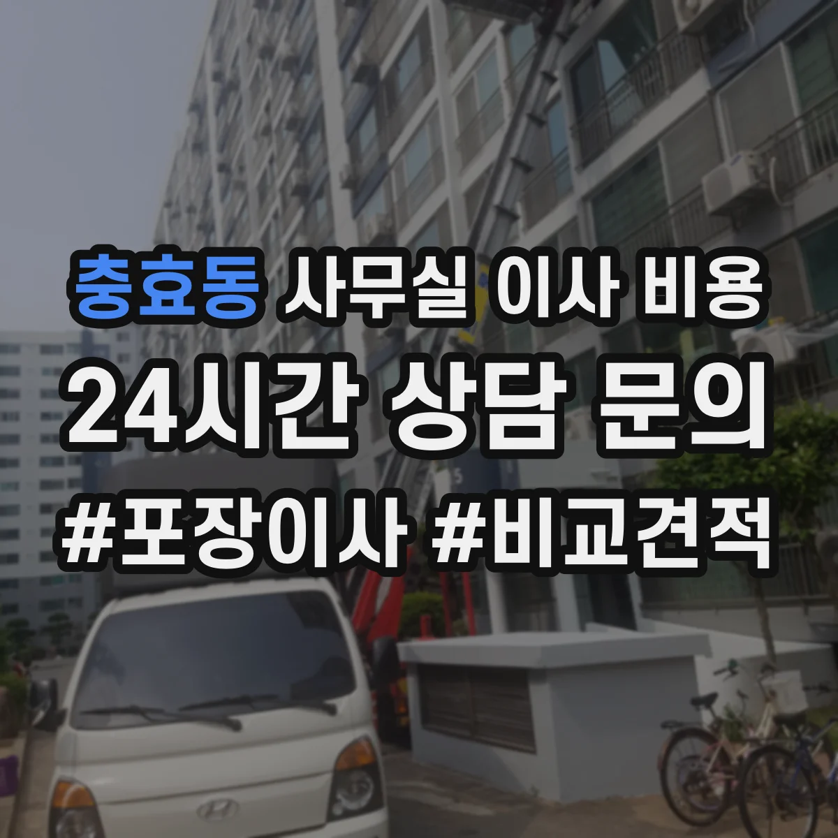 충효동 사무실 이사 비용