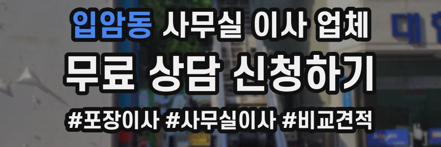 입암동 사무실 이사 업체