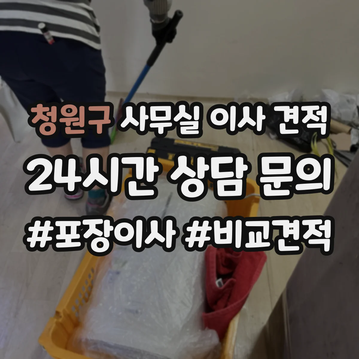 청원구 사무실 이사 견적