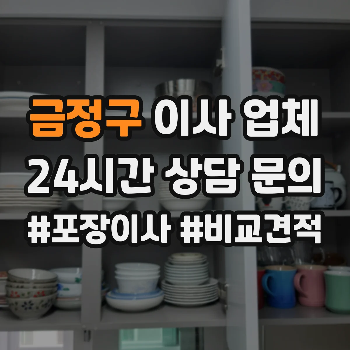 금정구 이사 업체