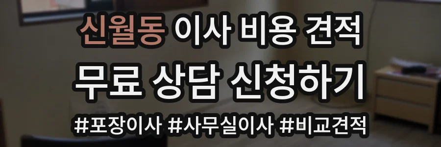 신월동 이사 비용 견적