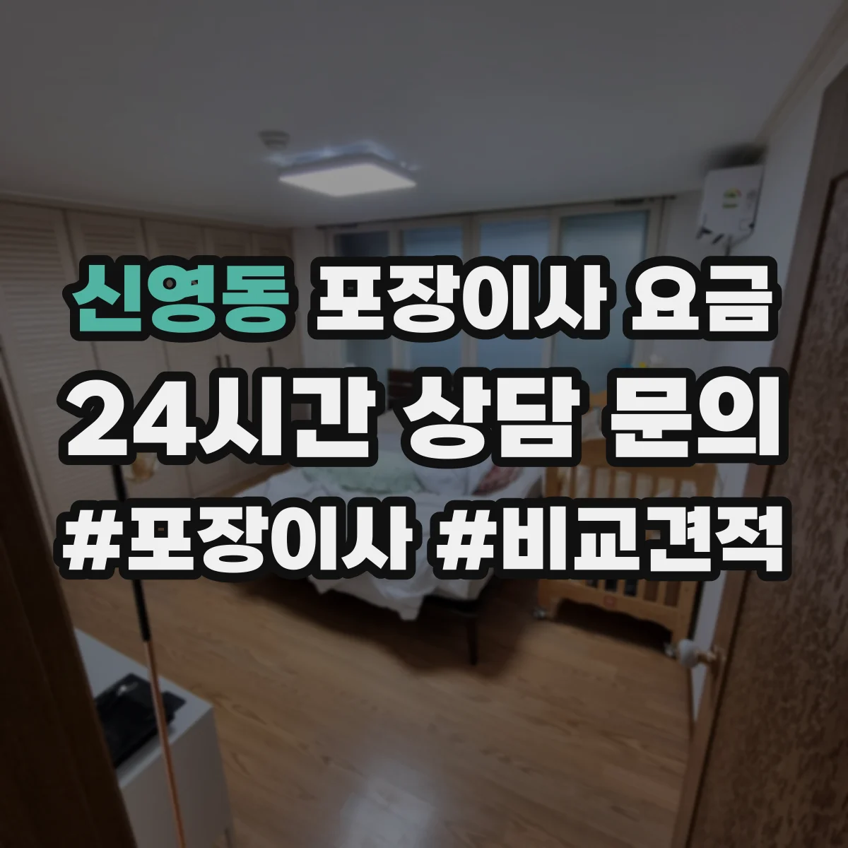 신영동 포장이사 요금