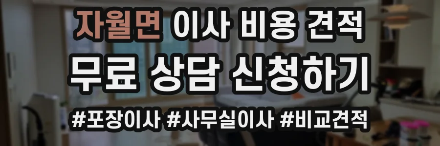 자월면 이사 비용 견적