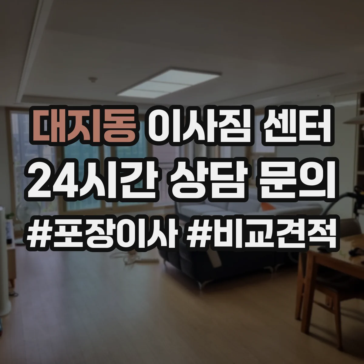 대지동 이사짐 센터