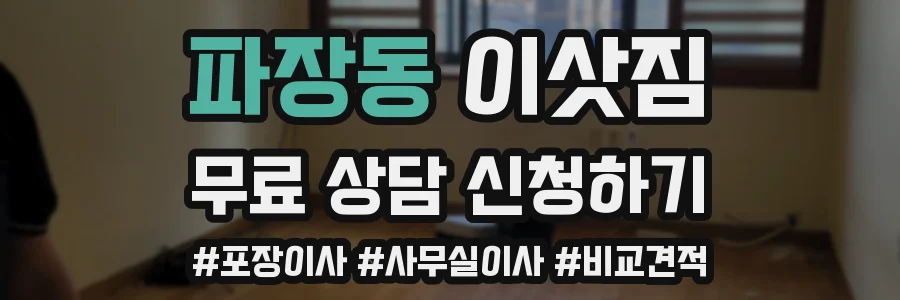 파장동 이삿짐