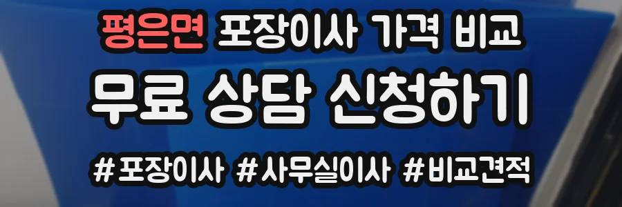 평은면 포장이사 가격 비교