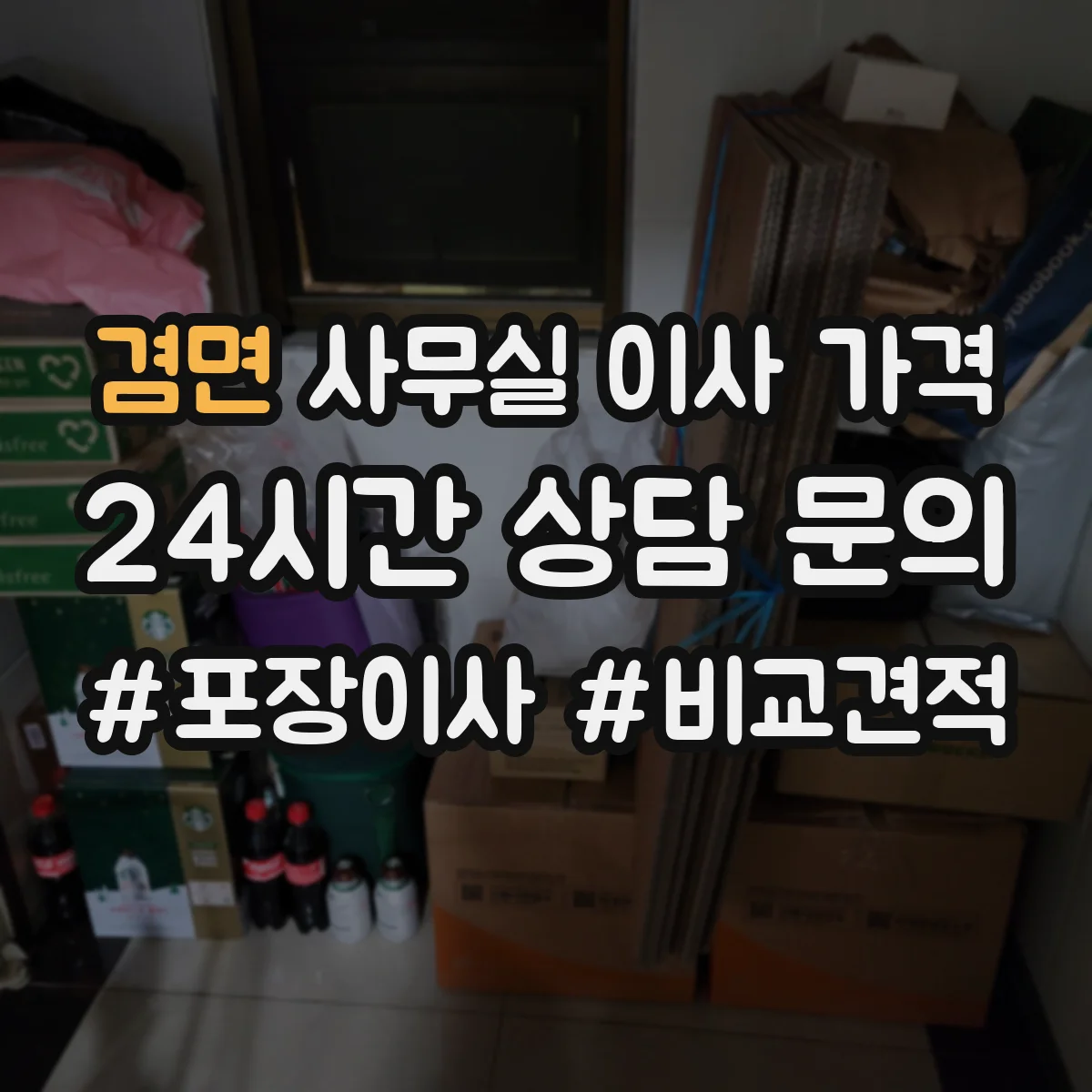 겸면 사무실 이사 가격