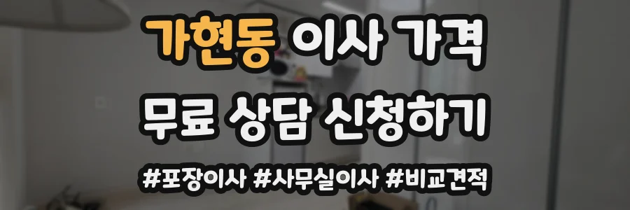 가현동 이사 가격
