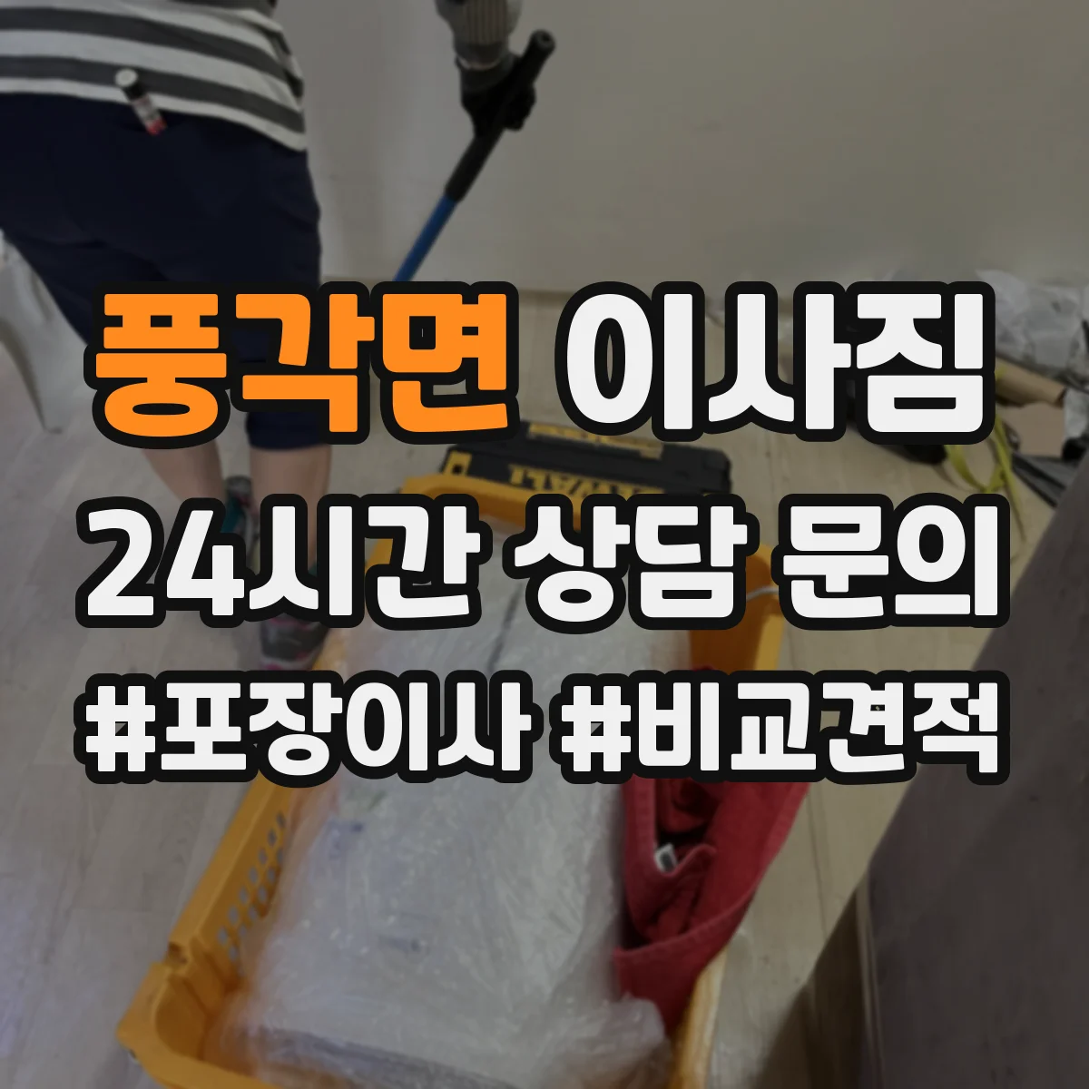 풍각면 이사짐