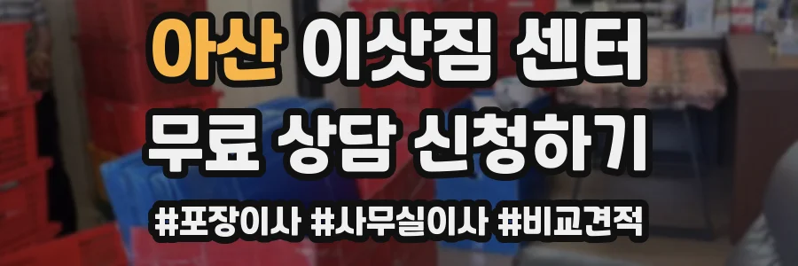 아산 이삿짐 센터