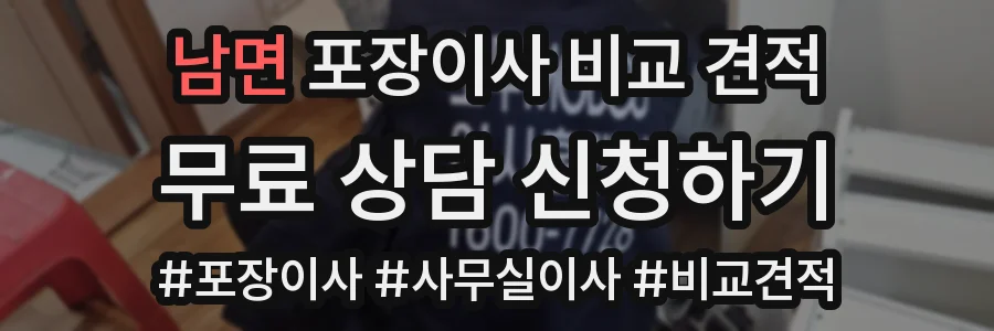 남면 포장이사 비교 견적