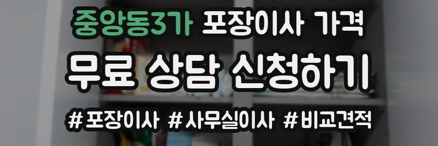 중앙동3가 포장이사 가격