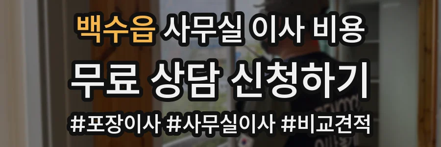 백수읍 사무실 이사 비용