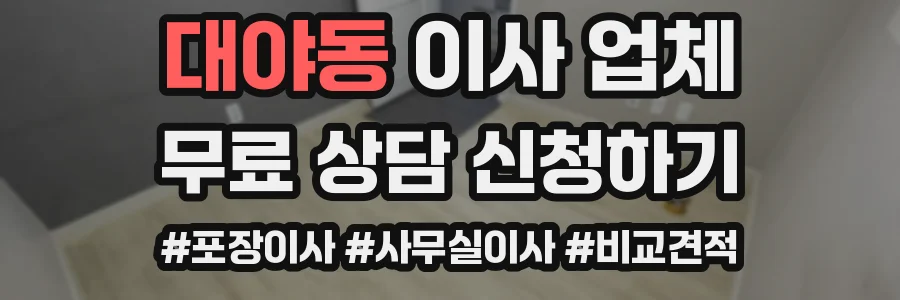 대야동 이사 업체