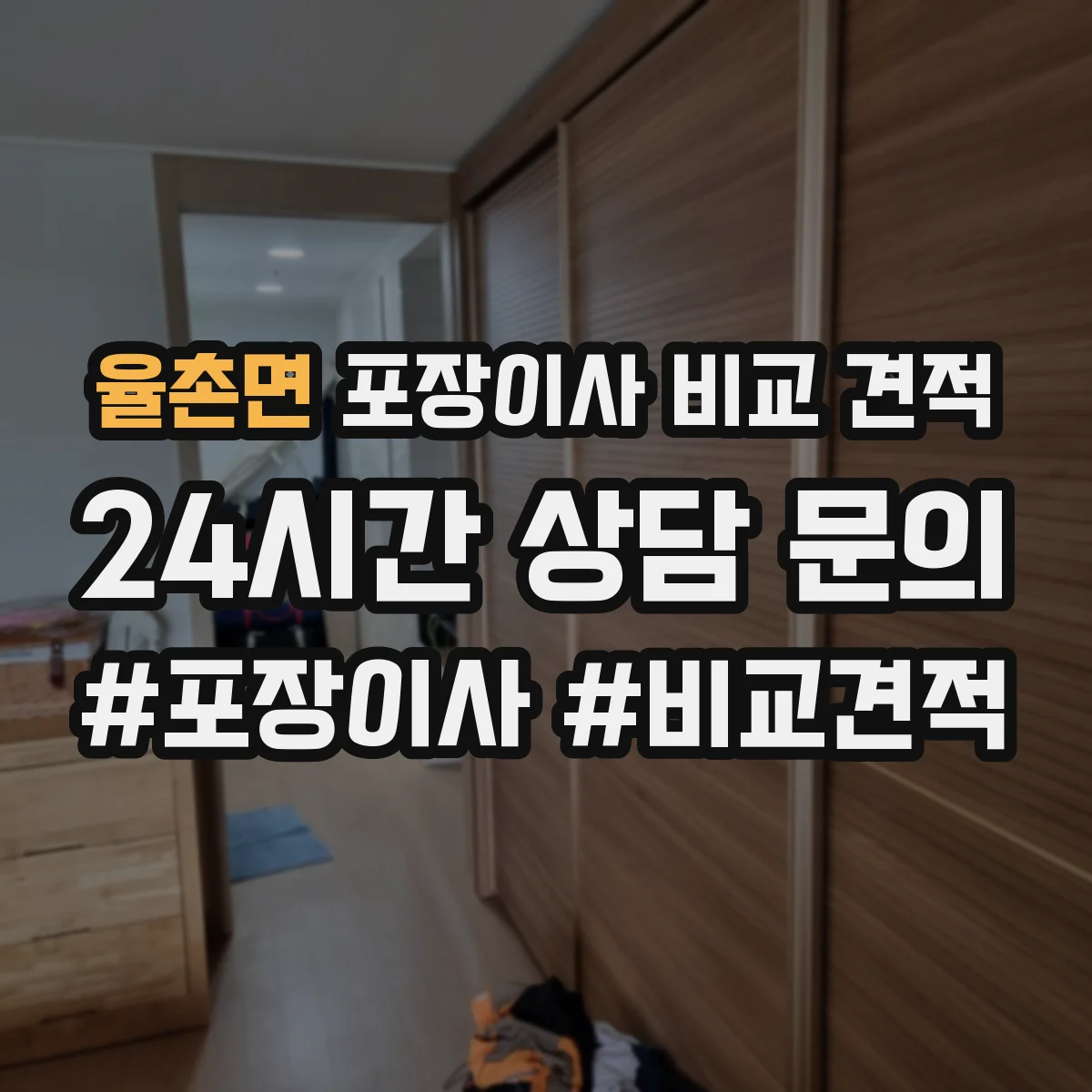 율촌면 포장이사 비교 견적