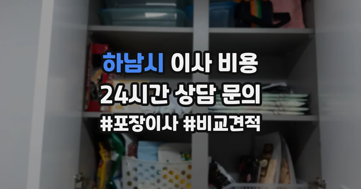 하남시 이사 비용