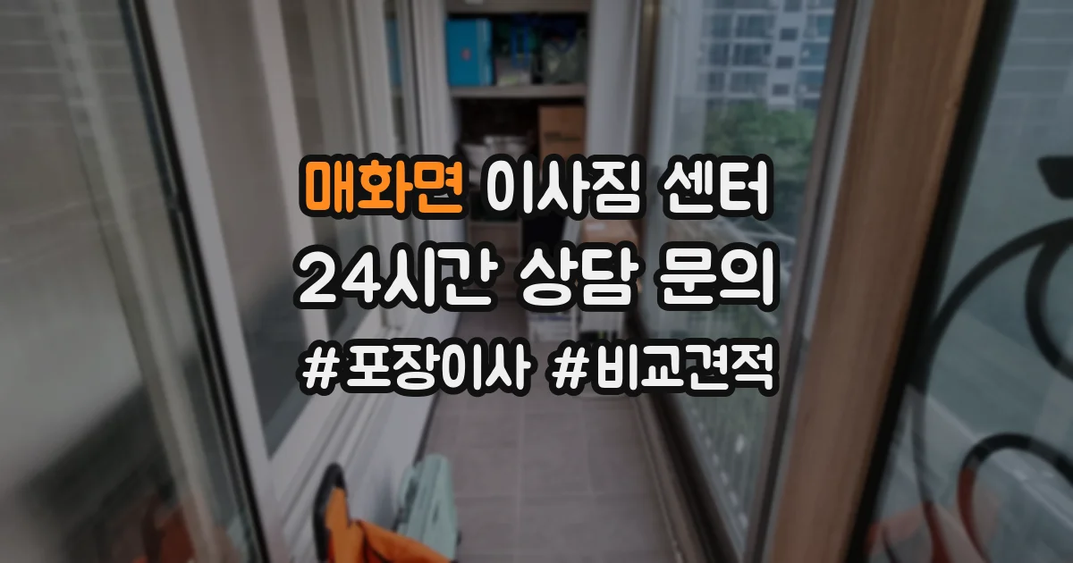 매화면 이사짐 센터