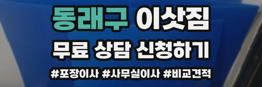 동래구 이삿짐