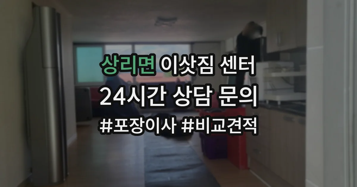상리면 이삿짐 센터