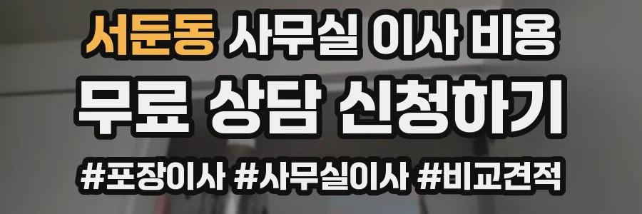 서둔동 사무실 이사 비용