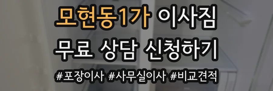 모현동1가 이사짐