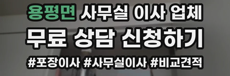 용평면 사무실 이사 업체