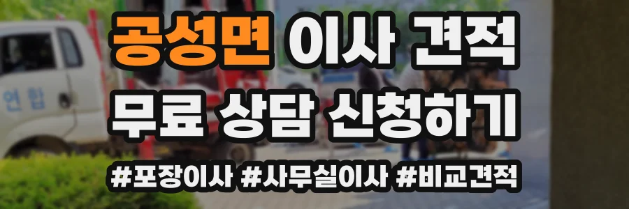 공성면 이사 견적