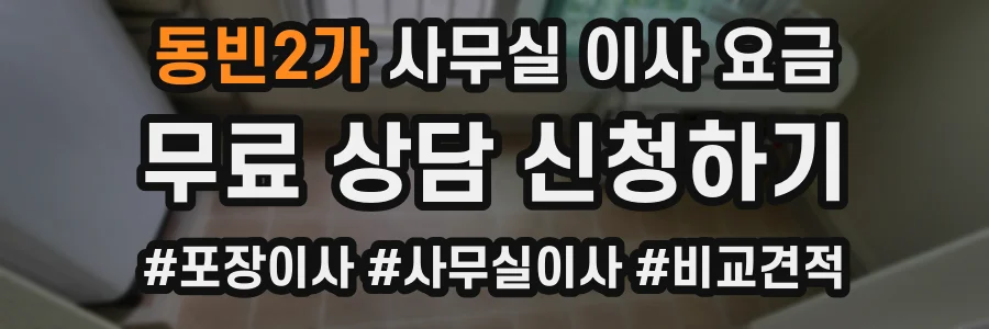 동빈2가 사무실 이사 요금