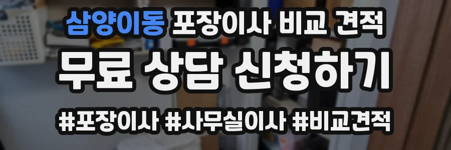 삼양이동 포장이사 비교 견적