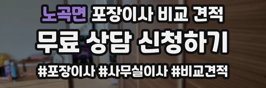 노곡면 포장이사 비교 견적