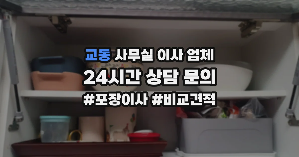 교동 사무실 이사 업체