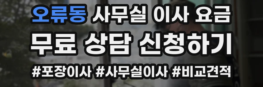 오류동 사무실 이사 요금