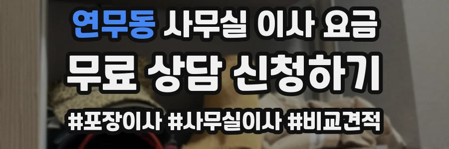 연무동 사무실 이사 요금
