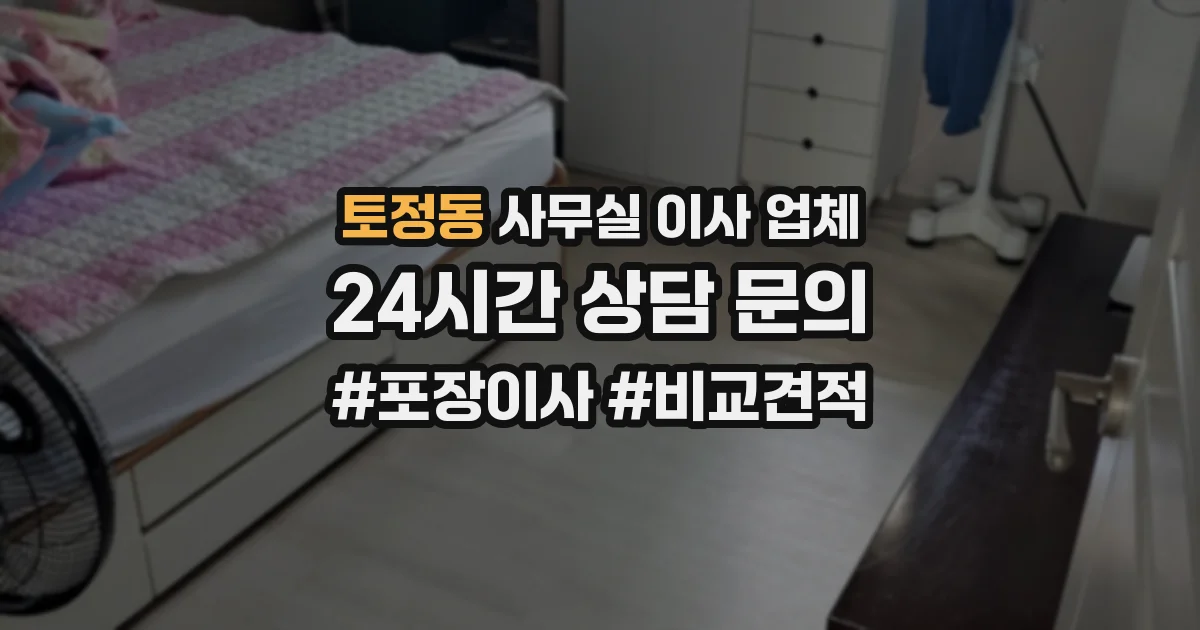 토정동 사무실 이사 업체
