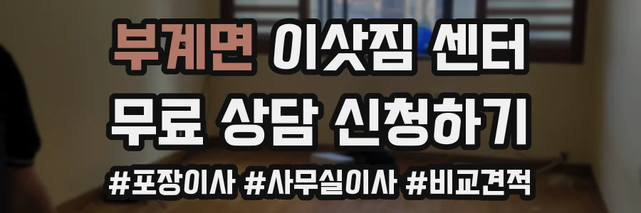 부계면 이삿짐 센터