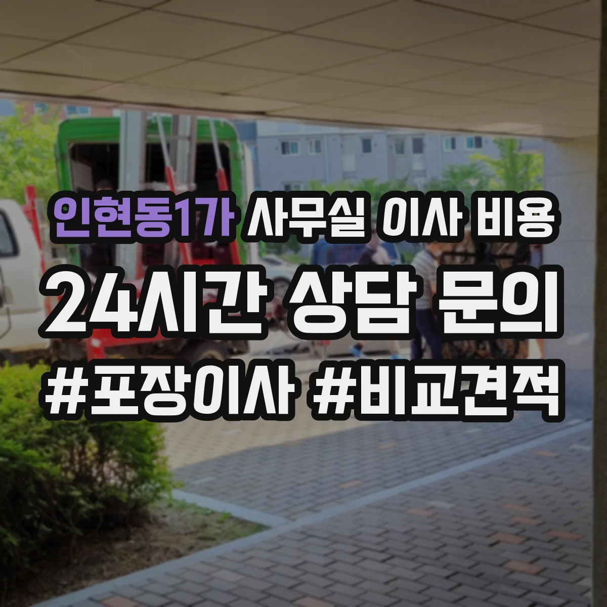 인현동1가 사무실 이사 비용