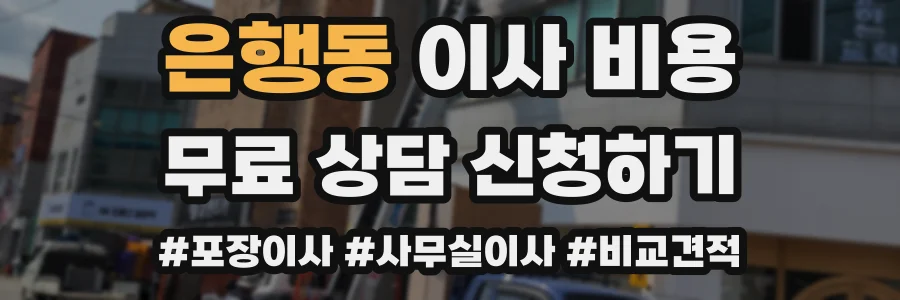 은행동 이사 비용